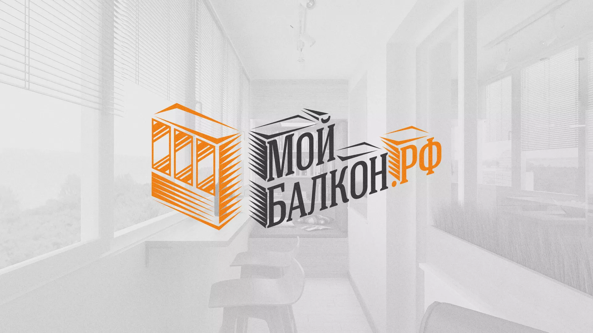 Разработка сайта для компании «Мой балкон» в Снежногорске